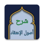 Logo of شرح أصول اعتقاد أهل السنة android Application 