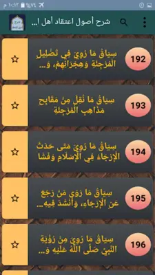 شرح أصول اعتقاد أهل السنة android App screenshot 21