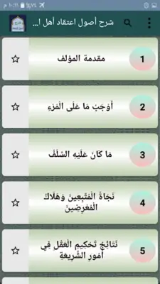 شرح أصول اعتقاد أهل السنة android App screenshot 22